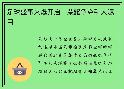 足球盛事火爆开启，荣耀争夺引人瞩目