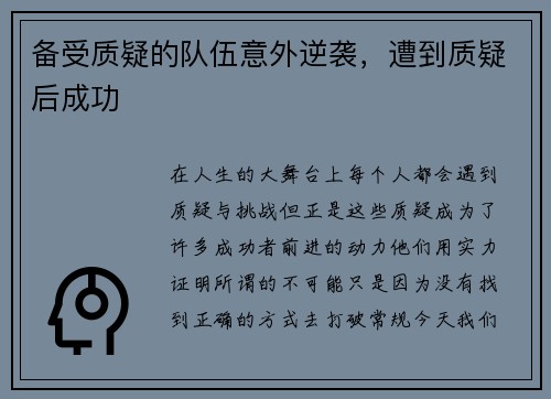 备受质疑的队伍意外逆袭，遭到质疑后成功