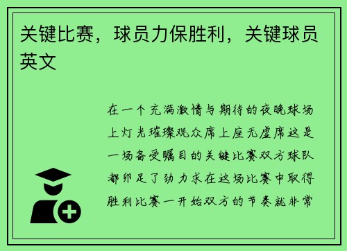 关键比赛，球员力保胜利，关键球员英文