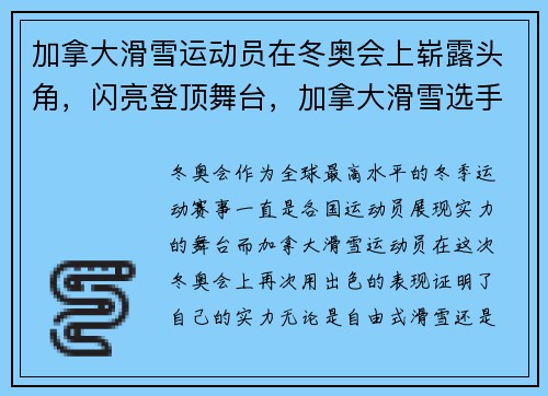 加拿大滑雪运动员在冬奥会上崭露头角，闪亮登顶舞台，加拿大滑雪选手