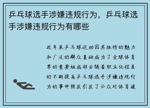 乒乓球选手涉嫌违规行为，乒乓球选手涉嫌违规行为有哪些