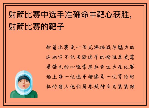 射箭比赛中选手准确命中靶心获胜，射箭比赛的靶子