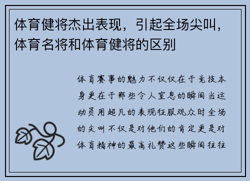 体育健将杰出表现，引起全场尖叫，体育名将和体育健将的区别