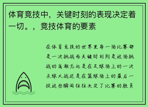 体育竞技中，关键时刻的表现决定着一切。，竞技体育的要素