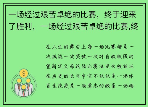 一场经过艰苦卓绝的比赛，终于迎来了胜利，一场经过艰苦卓绝的比赛,终于迎来了胜利