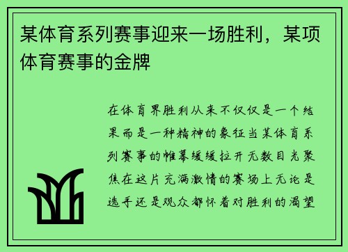 某体育系列赛事迎来一场胜利，某项体育赛事的金牌