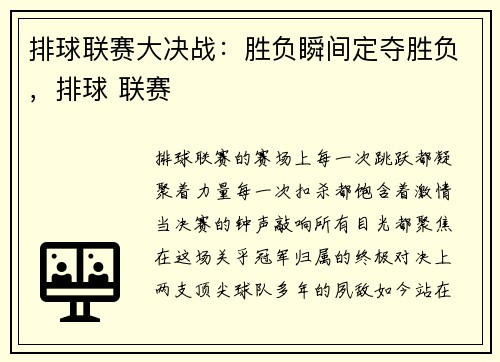 排球联赛大决战：胜负瞬间定夺胜负，排球 联赛