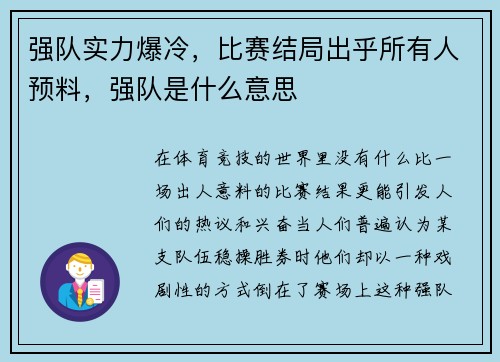 强队实力爆冷，比赛结局出乎所有人预料，强队是什么意思