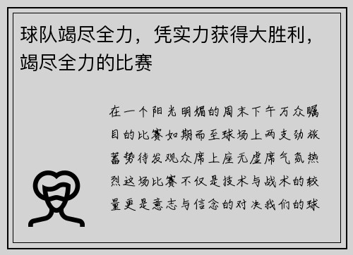 球队竭尽全力，凭实力获得大胜利，竭尽全力的比赛