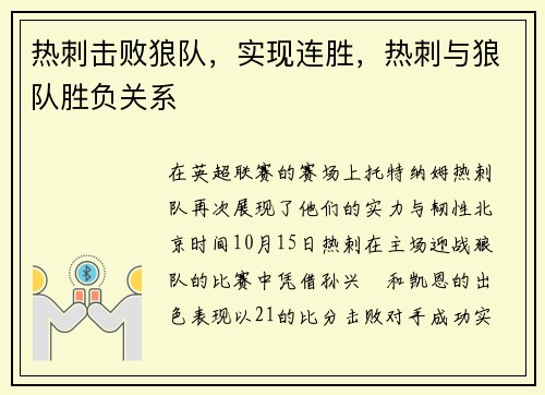 热刺击败狼队，实现连胜，热刺与狼队胜负关系