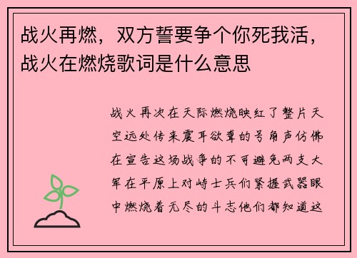 战火再燃，双方誓要争个你死我活，战火在燃烧歌词是什么意思
