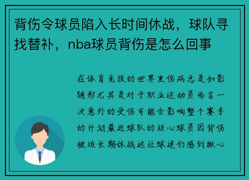 背伤令球员陷入长时间休战，球队寻找替补，nba球员背伤是怎么回事