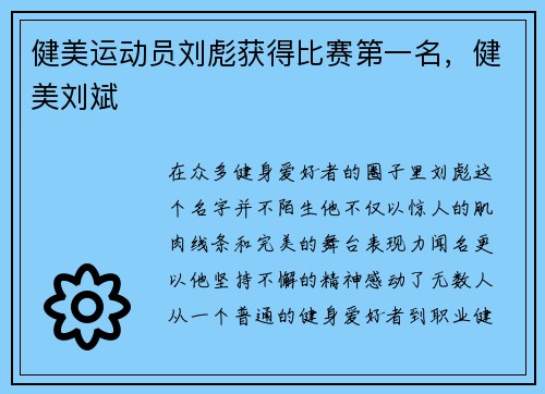 健美运动员刘彪获得比赛第一名，健美刘斌