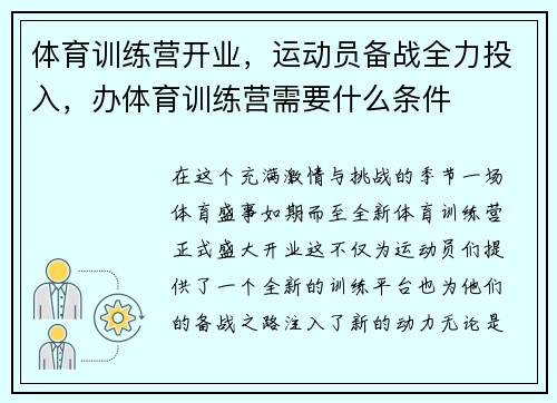 体育训练营开业，运动员备战全力投入，办体育训练营需要什么条件