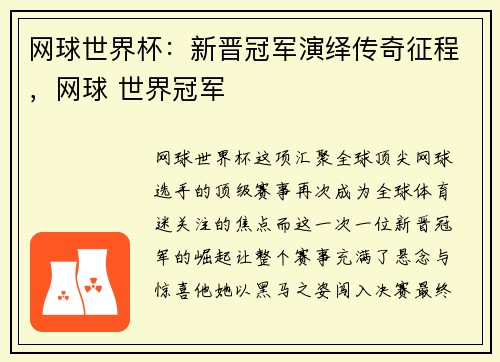 网球世界杯：新晋冠军演绎传奇征程，网球 世界冠军