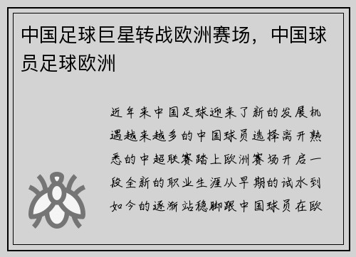 中国足球巨星转战欧洲赛场，中国球员足球欧洲