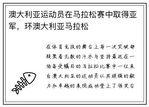 澳大利亚运动员在马拉松赛中取得亚军，环澳大利亚马拉松