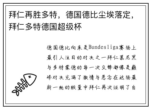 拜仁再胜多特，德国德比尘埃落定，拜仁多特德国超级杯