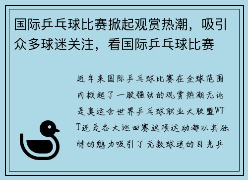 国际乒乓球比赛掀起观赏热潮，吸引众多球迷关注，看国际乒乓球比赛