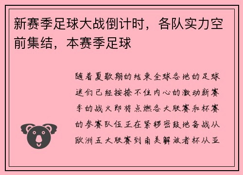 新赛季足球大战倒计时，各队实力空前集结，本赛季足球