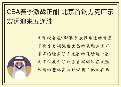 CBA赛季激战正酣 北京首钢力克广东宏远迎来五连胜