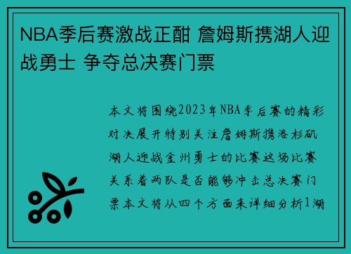 NBA季后赛激战正酣 詹姆斯携湖人迎战勇士 争夺总决赛门票