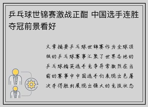 乒乓球世锦赛激战正酣 中国选手连胜夺冠前景看好
