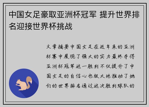 中国女足豪取亚洲杯冠军 提升世界排名迎接世界杯挑战