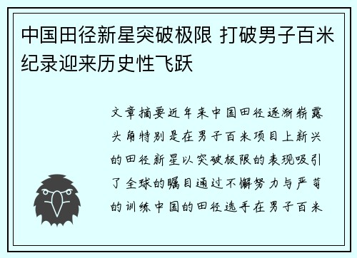 中国田径新星突破极限 打破男子百米纪录迎来历史性飞跃
