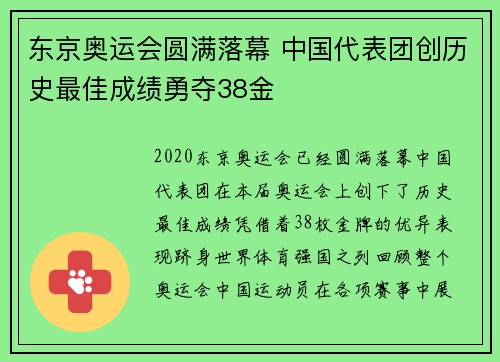 东京奥运会圆满落幕 中国代表团创历史最佳成绩勇夺38金