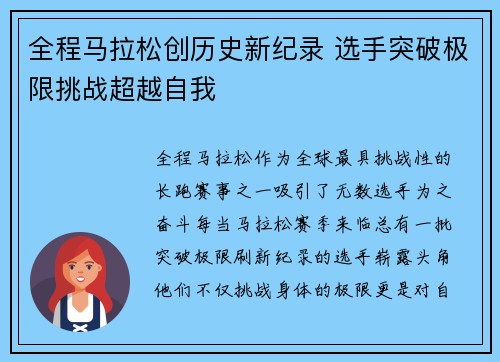 全程马拉松创历史新纪录 选手突破极限挑战超越自我
