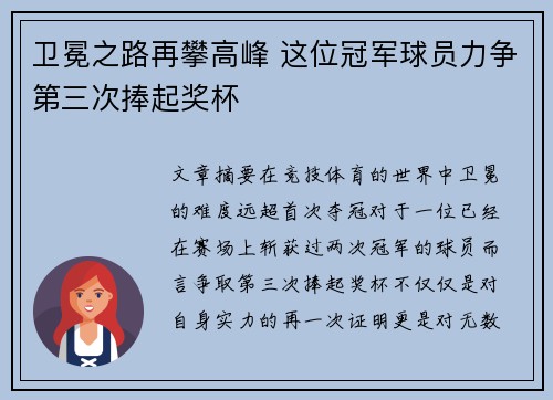 卫冕之路再攀高峰 这位冠军球员力争第三次捧起奖杯