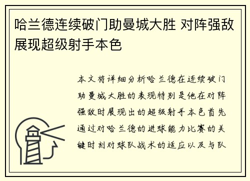 哈兰德连续破门助曼城大胜 对阵强敌展现超级射手本色
