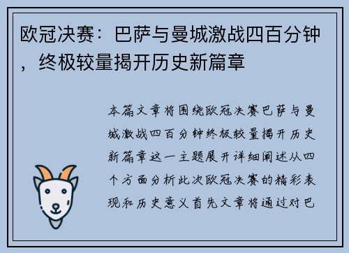 欧冠决赛：巴萨与曼城激战四百分钟，终极较量揭开历史新篇章
