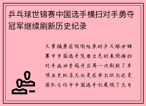 乒乓球世锦赛中国选手横扫对手勇夺冠军继续刷新历史纪录
