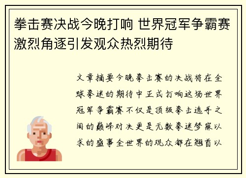 拳击赛决战今晚打响 世界冠军争霸赛激烈角逐引发观众热烈期待