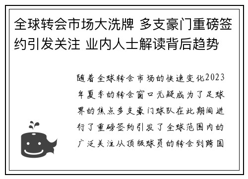 全球转会市场大洗牌 多支豪门重磅签约引发关注 业内人士解读背后趋势