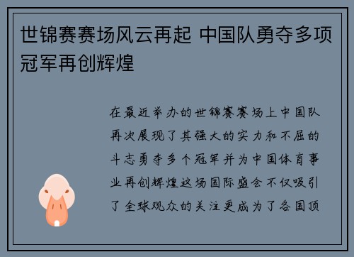 世锦赛赛场风云再起 中国队勇夺多项冠军再创辉煌