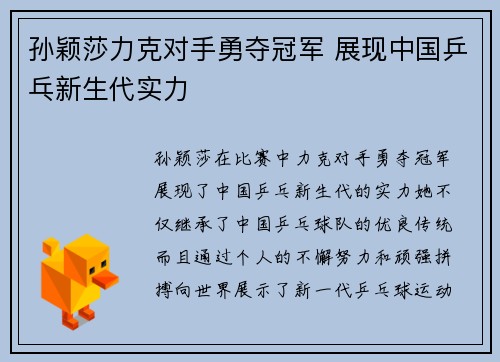 孙颖莎力克对手勇夺冠军 展现中国乒乓新生代实力