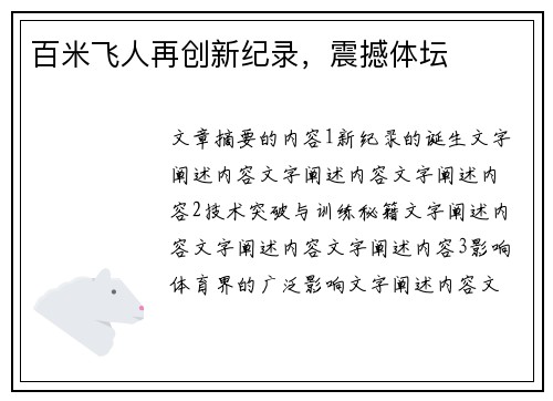 百米飞人再创新纪录，震撼体坛