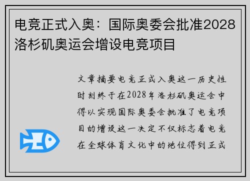 电竞正式入奥：国际奥委会批准2028洛杉矶奥运会增设电竞项目