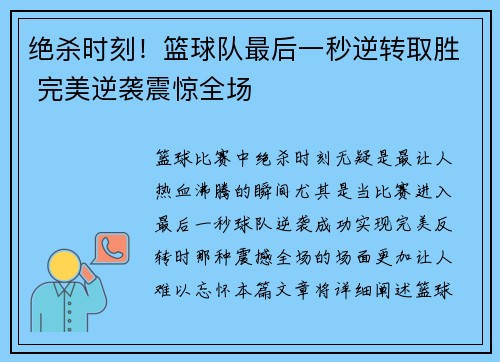 绝杀时刻！篮球队最后一秒逆转取胜 完美逆袭震惊全场