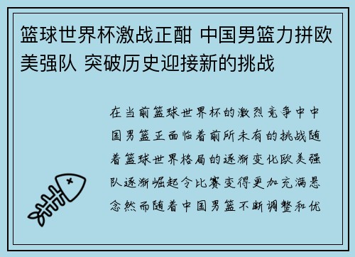 篮球世界杯激战正酣 中国男篮力拼欧美强队 突破历史迎接新的挑战