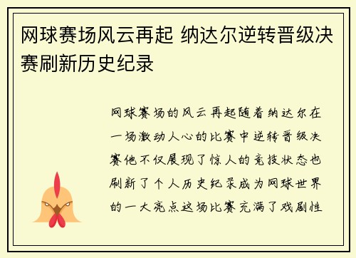 网球赛场风云再起 纳达尔逆转晋级决赛刷新历史纪录