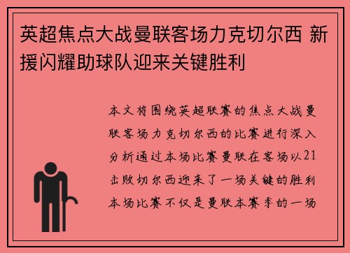 英超焦点大战曼联客场力克切尔西 新援闪耀助球队迎来关键胜利