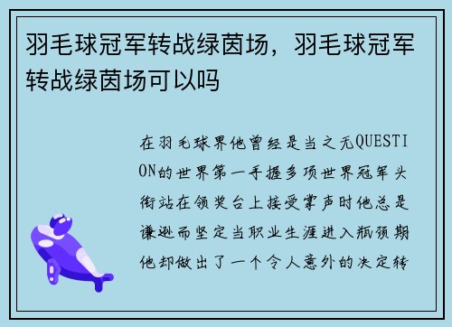 羽毛球冠军转战绿茵场，羽毛球冠军转战绿茵场可以吗