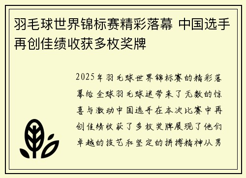 羽毛球世界锦标赛精彩落幕 中国选手再创佳绩收获多枚奖牌