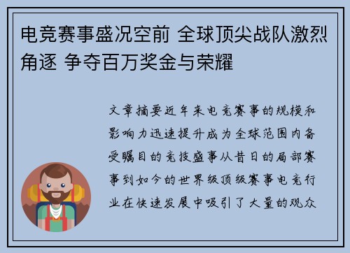 电竞赛事盛况空前 全球顶尖战队激烈角逐 争夺百万奖金与荣耀