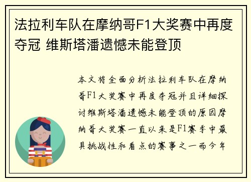 法拉利车队在摩纳哥F1大奖赛中再度夺冠 维斯塔潘遗憾未能登顶