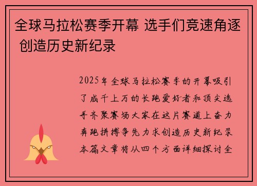 全球马拉松赛季开幕 选手们竞速角逐 创造历史新纪录